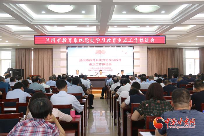 蘭州市教育系統(tǒng)召開(kāi)黨史學(xué)習(xí)教育推進(jìn)會(huì)
