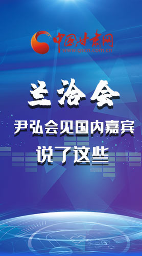 長(zhǎng)圖|蘭洽會(huì) 尹弘會(huì)見(jiàn)國(guó)內(nèi)嘉賓說(shuō)了這些