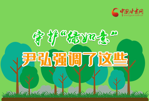 圖解|守護(hù)“綠如意” 尹弘強調(diào)了這些！