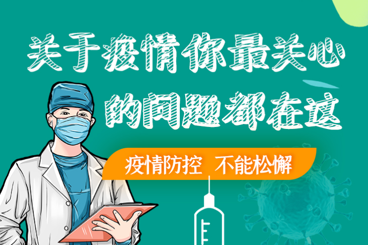 圖解丨劃重點！本輪疫情最新熱點解讀