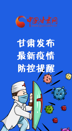 圖解|甘肅發(fā)布最新疫情防控提醒 請收好！