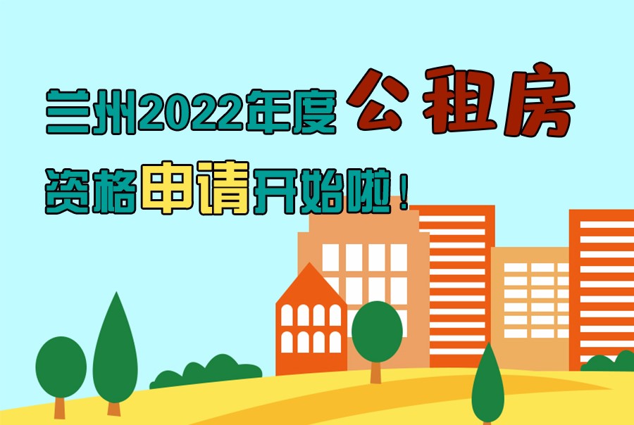 圖解丨蘭州2022年度公租房資格申請開始啦！