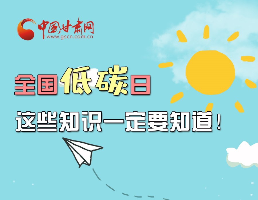 圖解丨全國(guó)低碳日，這些知識(shí)一定要知道！