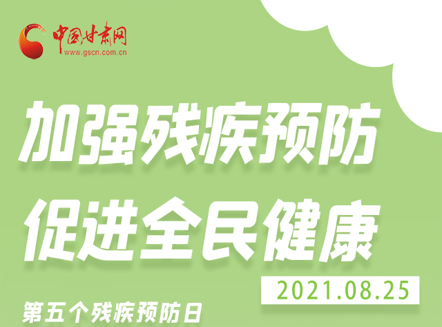 海報(bào)|殘疾預(yù)防 做到這些為自己的健康護(hù)航！