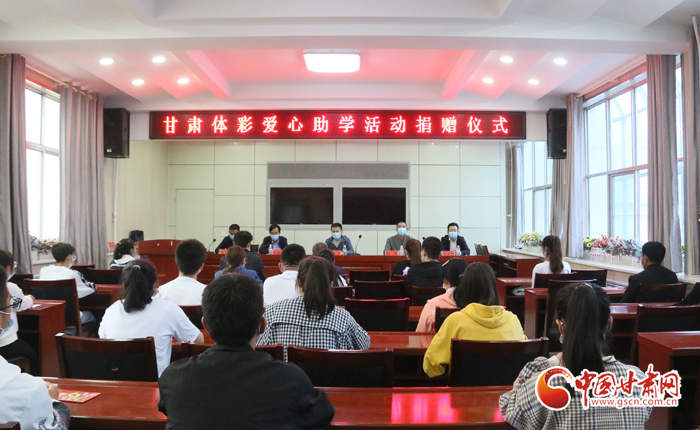 愛心助學(xué)子 真情暖人心 “公益體彩、愛心助學(xué)”資助活動在慶陽華池舉辦 