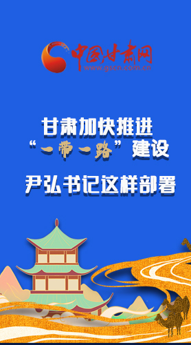 圖解|甘肅加快推進(jìn)“一帶一路”建設(shè) 尹弘書記這樣部署！