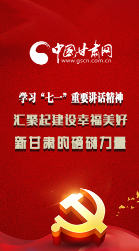 圖解|學(xué)習(xí)“七一”重要講話精神，匯聚起建設(shè)幸福美好新甘肅的磅礴力量