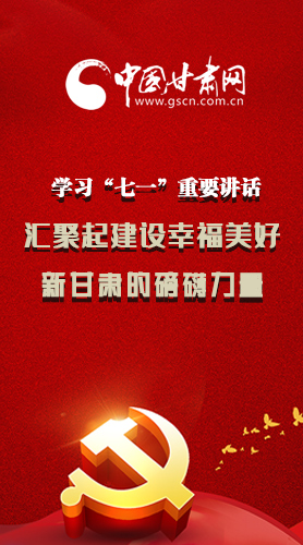 圖解|學(xué)習(xí)“七一”重要講話精神，匯聚起建設(shè)幸福美好新甘肅的磅礴力量