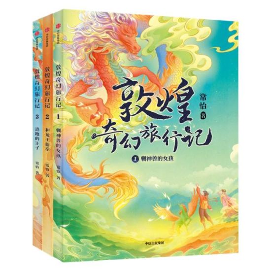 《敦煌奇幻旅行記》書封。出版方供圖 《敦煌奇幻旅行記》書封。出版方供圖