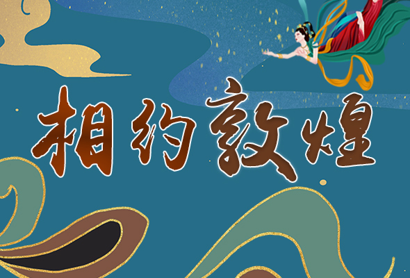 長圖|2021“一會一節(jié)”開幕，讓我們了解敦煌
