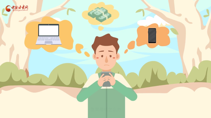 微動(dòng)畫|青春不還債 請對“校園貸”說NO！