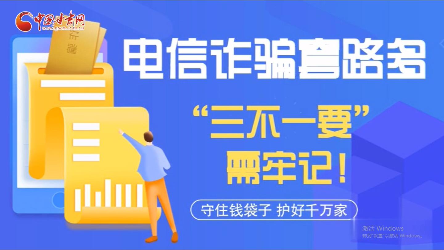微動(dòng)畫|電信詐騙套路多 “三不一要”需牢記！