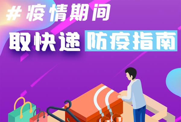 【甘快看·圖解】重要提醒！疫情期間怎樣安全取快遞