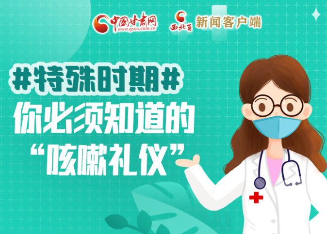 【甘快看·圖解】特殊時期，你必須知道的“咳嗽禮儀”
