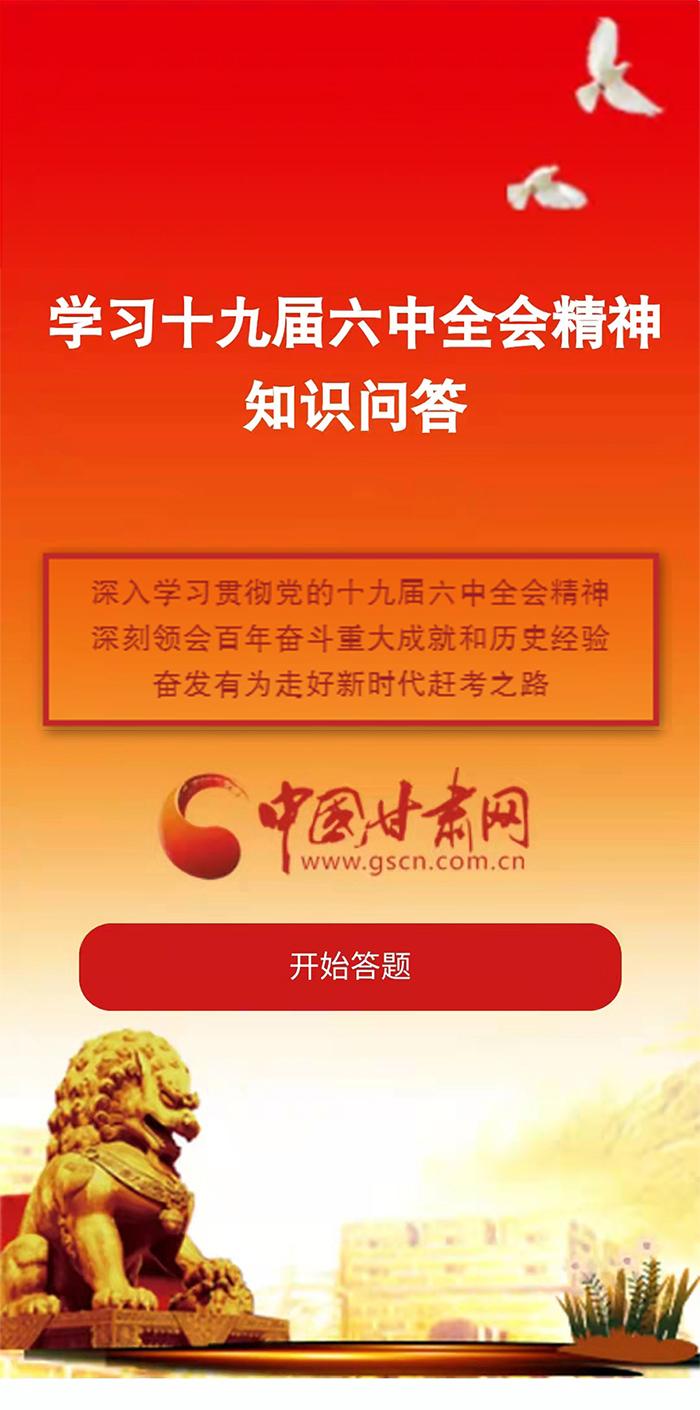 H5|學(xué)習(xí)十九屆六中全會精神知識答題開始啦！