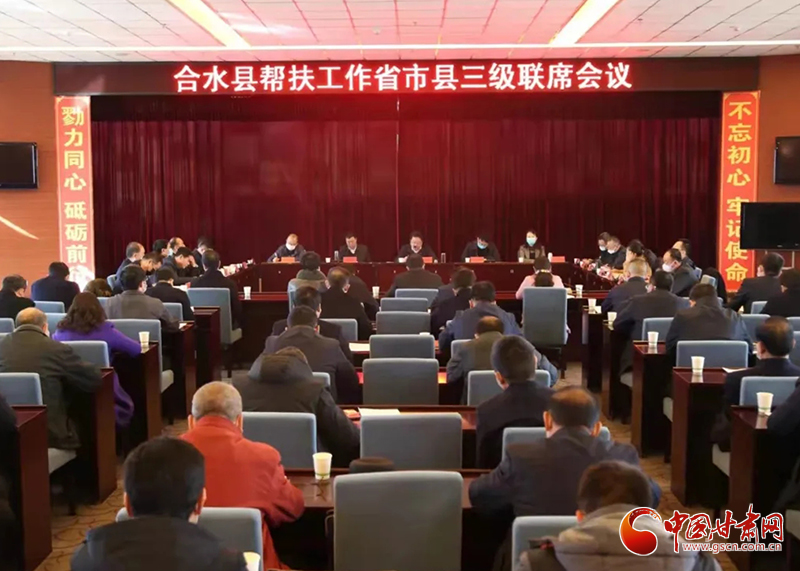 共青團(tuán)甘肅省委組織召開(kāi)合水縣幫扶工作省市縣三級(jí)聯(lián)席會(huì)議