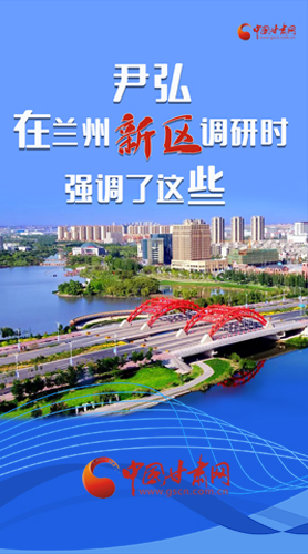 【甘快看·圖解】尹弘書(shū)記在蘭州新區(qū)調(diào)研時(shí)強(qiáng)調(diào)了這些！