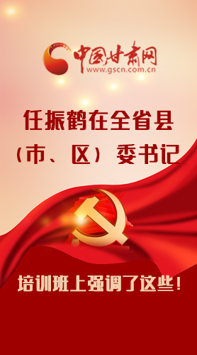 【甘快看·圖解】任振鶴在全省縣（市、區(qū)）委書(shū)記培訓(xùn)班上強(qiáng)調(diào)了這些！