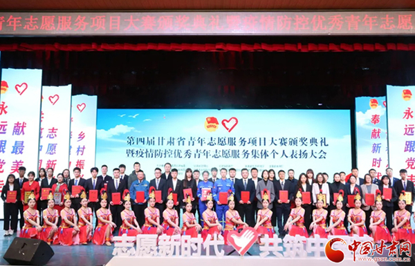 第四屆甘肅省青年志愿服務(wù)項(xiàng)目大賽頒獎(jiǎng)典禮暨疫情防控優(yōu)秀青年志愿者表揚(yáng)大會(huì)在蘭舉行