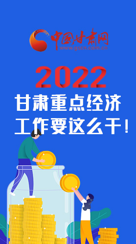 【甘快看·圖解】速覽！2022甘肅省重點(diǎn)經(jīng)濟(jì)工作要這么干！