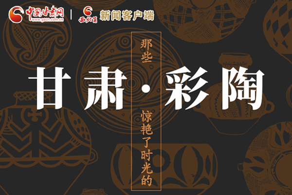 圖解|那些驚艷了時(shí)光的甘肅彩陶！