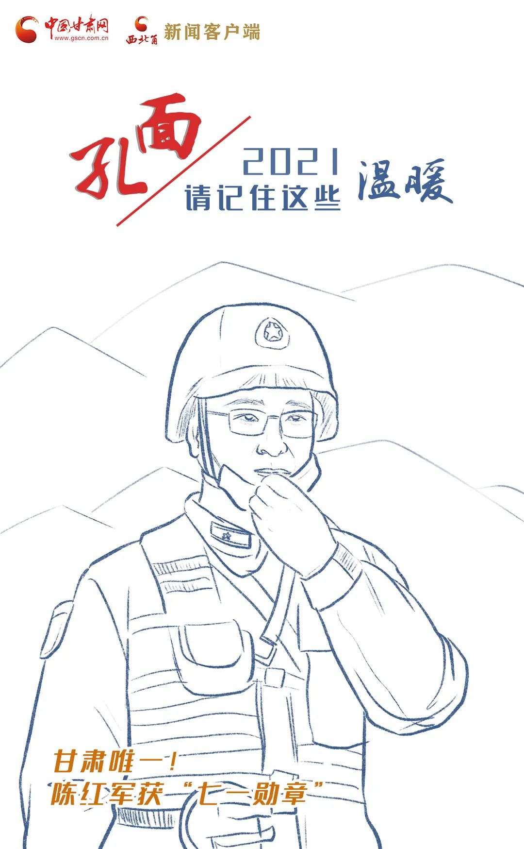 面孔丨2021，請(qǐng)記住這個(gè)溫暖的甘肅