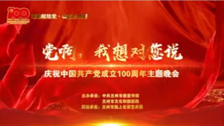 【春綠隴原·云端盛宴】綜藝晚會(huì)《黨啊，我想對(duì)您說》