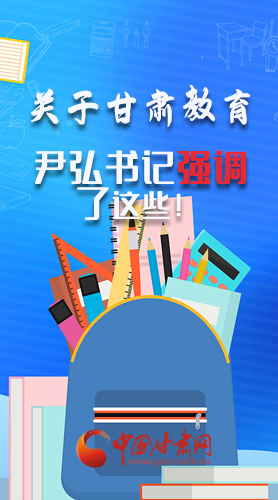 圖解|關(guān)于甘肅教育 尹弘書記強(qiáng)調(diào)了這些！