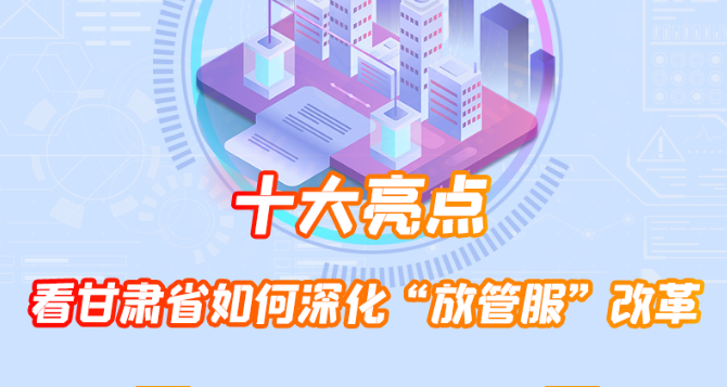 長圖|蹄疾步穩(wěn)亮點(diǎn)多 看甘肅省如何優(yōu)化營商環(huán)境