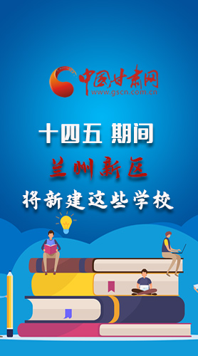圖解|“十四五”期間，蘭州新區(qū)將新建這些學(xué)校