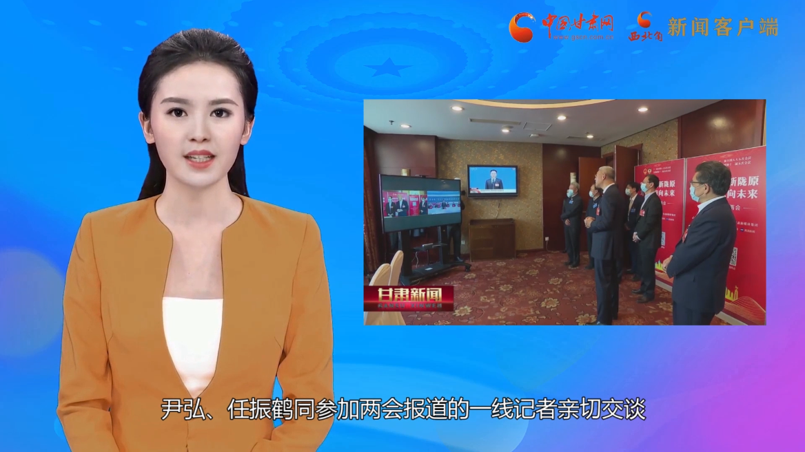 【AI“小隴”觀(guān)兩會(huì)】尹弘 任振鶴看望參加全國(guó)兩會(huì)報(bào)道的新聞工作者