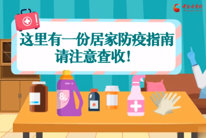 微動(dòng)畫|叮~這里有一份居家防疫指南，請(qǐng)注意查收！