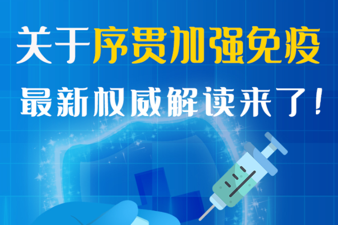 圖解丨“序貫”怎么打？與第3針有什么區(qū)別？專家這樣解答