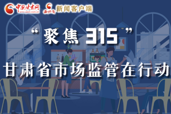 圖解|甘肅全力保護(hù)消費(fèi)者權(quán)益，不止“315”這一天！