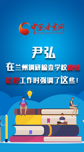 圖解|尹弘在蘭州調(diào)研檢查學(xué)校疫情防控工作時(shí)強(qiáng)調(diào)了這些！