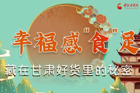 圖解|幸?！笆场弊?，藏在甘肅好貨里的秘密