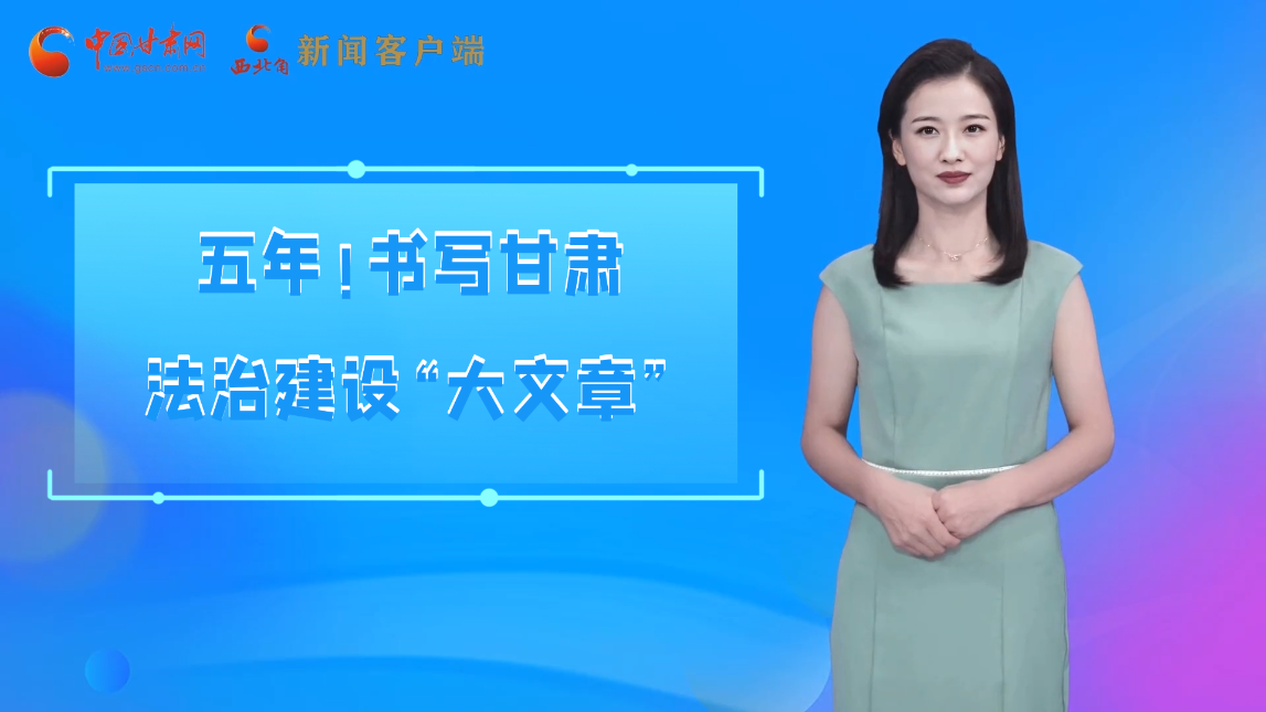 【喜迎黨代會(huì) AI“小隴”有話說(shuō)】五年!書(shū)寫(xiě)甘肅法治建設(shè)“大文章”