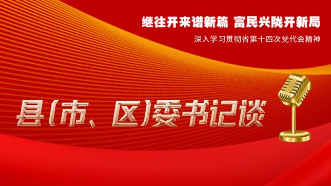 【學(xué)習(xí)貫徹省黨代會(huì)精神·縣（市、區(qū)）委書(shū)記談（3）】孫根林：開(kāi)創(chuàng)縣域經(jīng)濟(jì)高質(zhì)量發(fā)展新局面