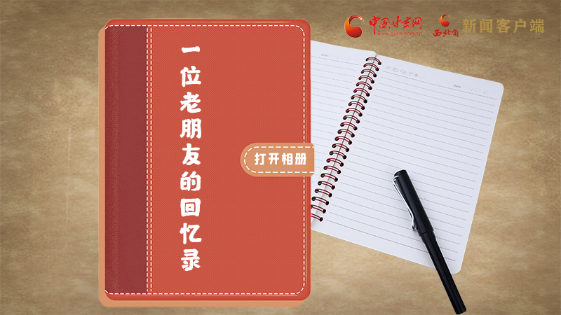 SVG丨“您好！路易·艾黎” 中國人民的老朋友！