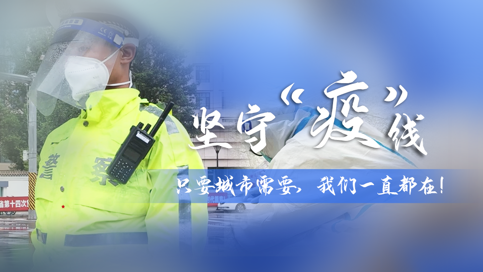堅守“疫”線|只要城市需要，我們一直都在！