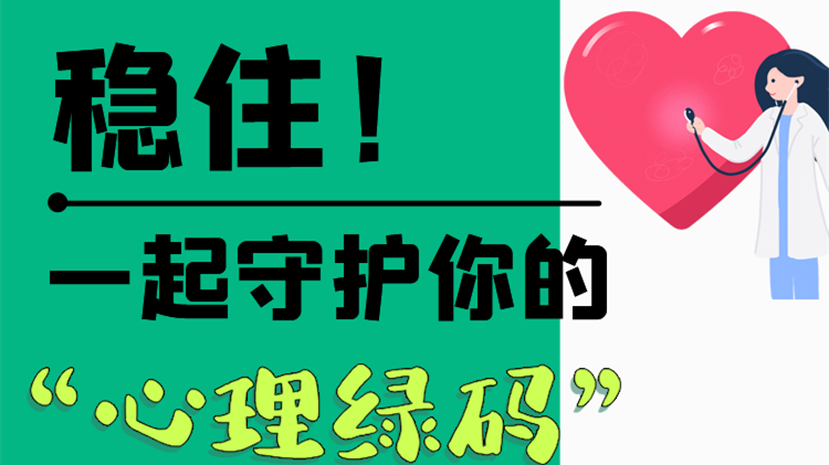 長圖|穩(wěn)??！一起守護你的“心理綠碼”