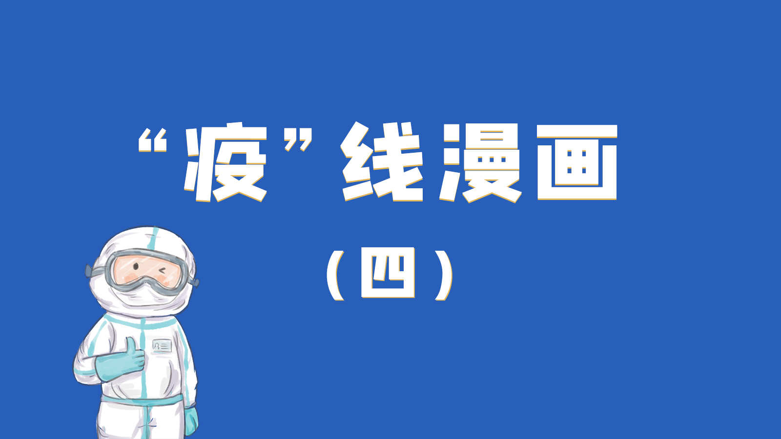 漫畫｜致敬！最美的大白，感謝你們一次次挺身而出