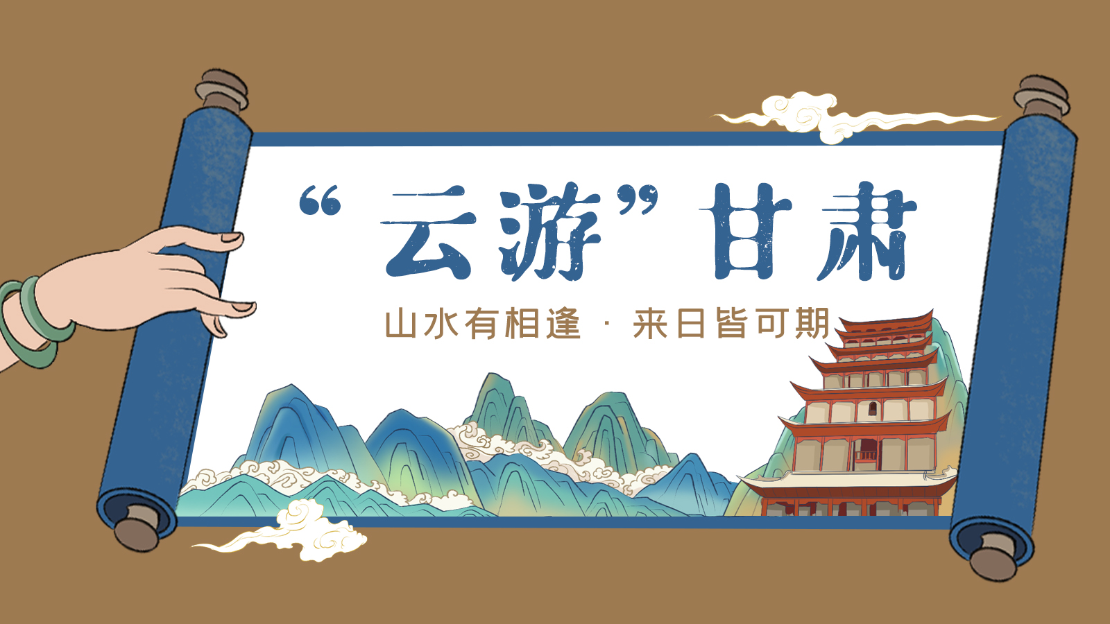 手繪｜“云游”甘肅！山水有相逢 來日皆可期