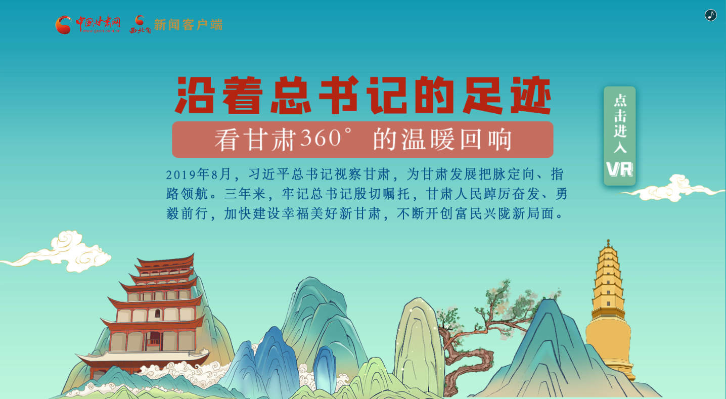 H5｜沿著總書記的足跡，看甘肅360°的溫暖回響