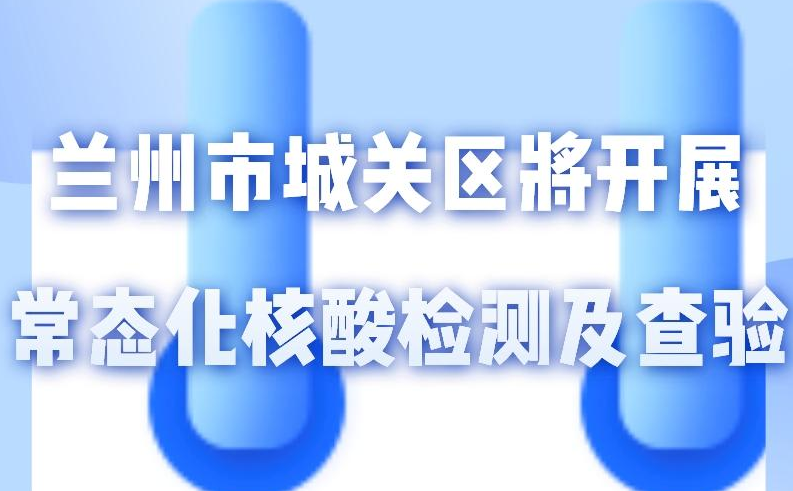 海報丨一圖了解！核酸檢測及查驗工作常態(tài)化