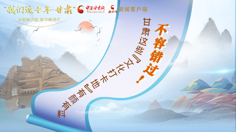 中國這十年·甘肅| 不容錯過!甘肅這些“文化打卡地”有顏有料
