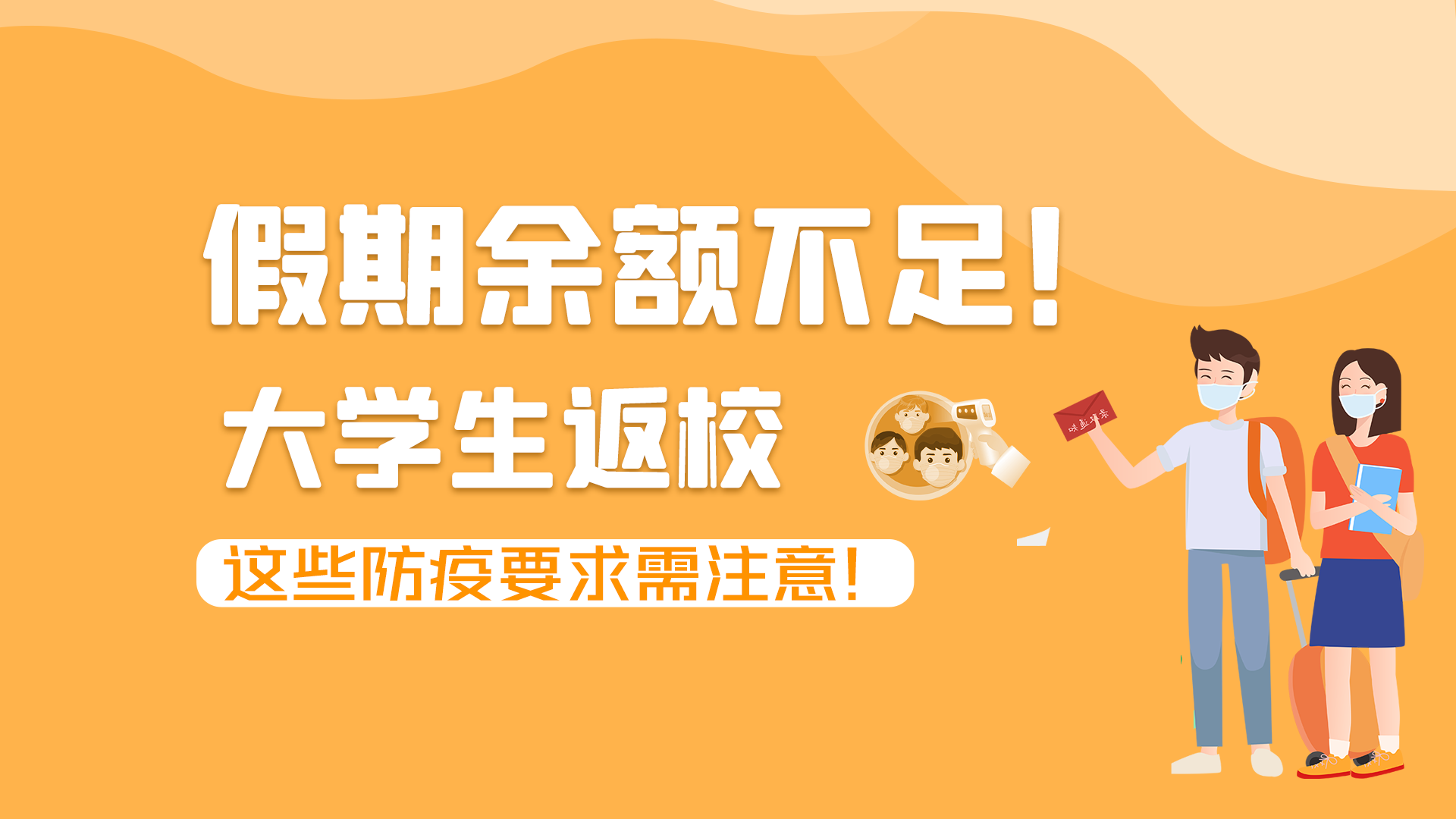 圖解|假期余額不足！大學(xué)生返校，這些防疫要求需注意！