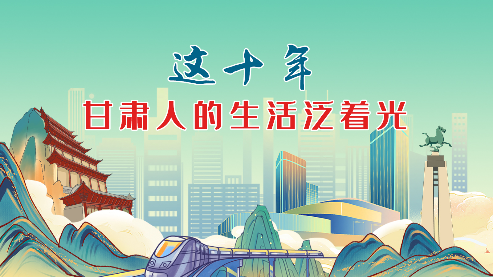 暖心手繪動畫！這十年，甘肅人的生活泛著光