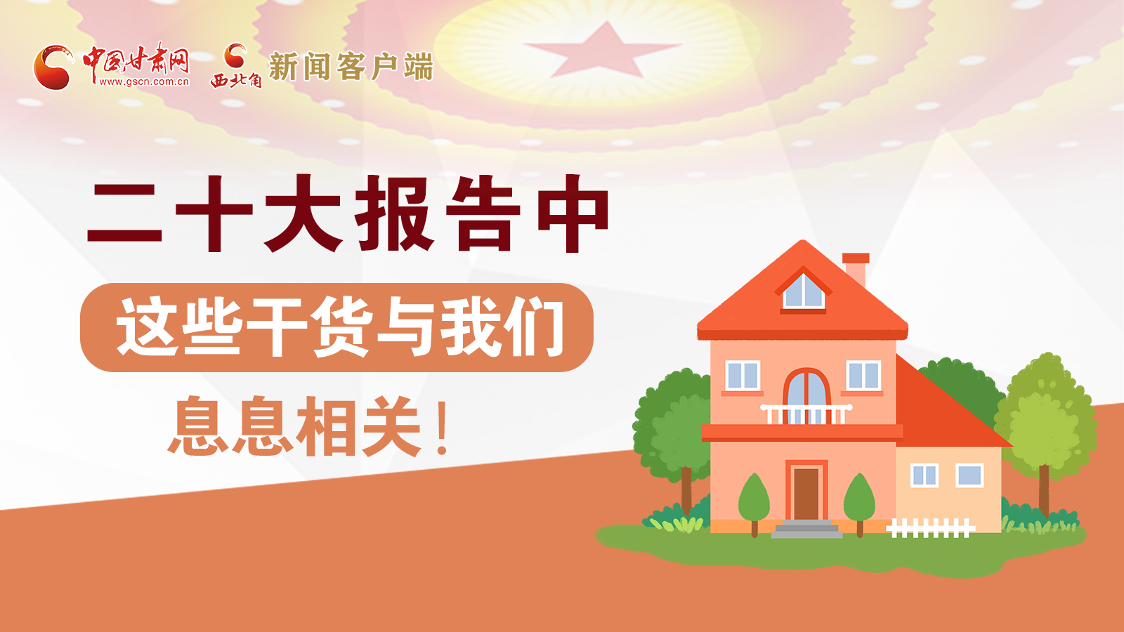 海報丨二十大報告中，這些干貨與我們息息相關(guān)！