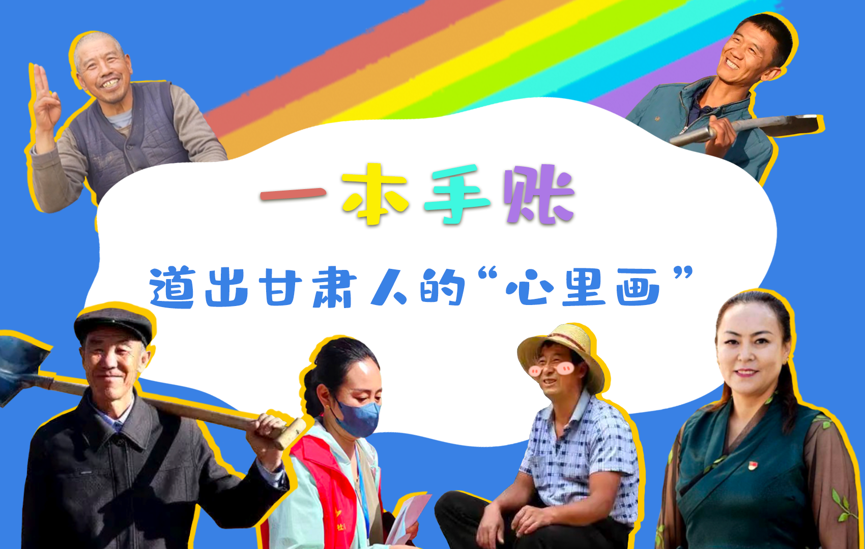 H5| 一本手賬，道出甘肅人的“心里畫”